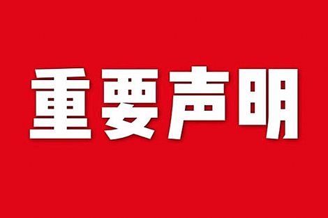 關(guān)于網(wǎng)站內(nèi)容違禁詞、極限詞失效說(shuō)明